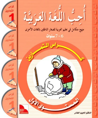 OUHIBOU AL-LOUGHA AL-ARABIYA 1 - أحب اللغة العربية المستوى الأول : كراس التمارين - Image 4