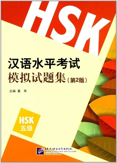 XIN HSK MONI SHITI JI 5 (HSK5 NEW MOCK TEST) 2E ÉDITION - Image 2